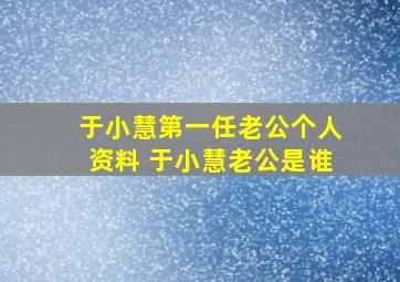 于小慧第一任老公个人资料 于小慧老公是谁